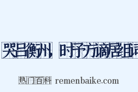 哭吕衡州，时予方谪居组词是什么意思的图片